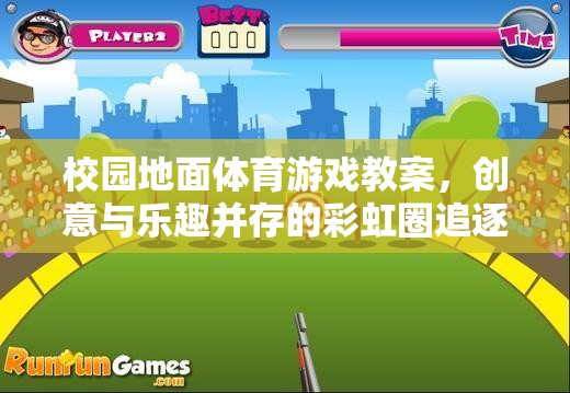 彩虹圈追逐戰(zhàn)，校園地面體育游戲的創(chuàng)意與樂趣融合
