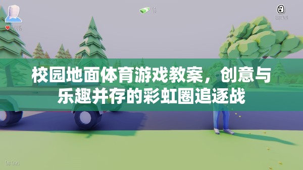 彩虹圈追逐戰(zhàn)，校園地面體育游戲的創(chuàng)意與樂趣融合