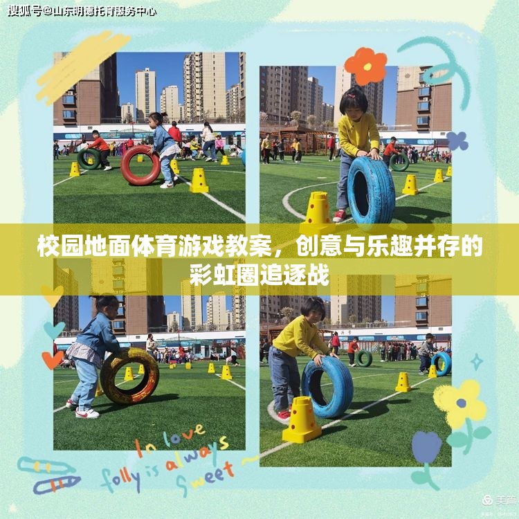 彩虹圈追逐戰(zhàn)，校園地面體育游戲的創(chuàng)意與樂趣融合