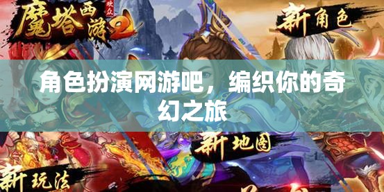編織奇幻之旅，角色扮演網(wǎng)游的奇妙世界