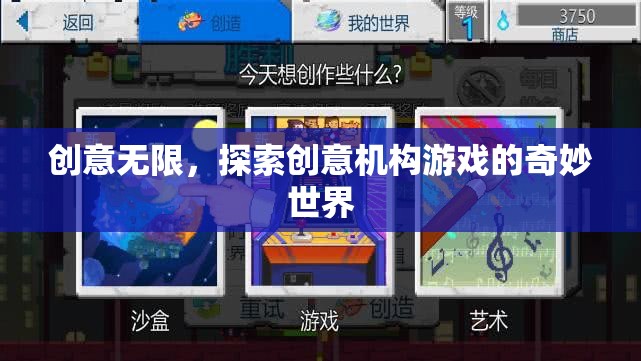 創(chuàng)意無限，探索創(chuàng)意機構(gòu)游戲的奇妙世界