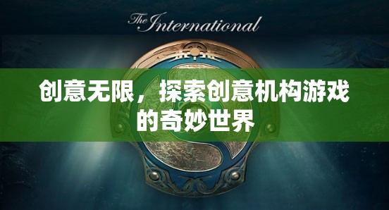 創(chuàng)意無限，探索創(chuàng)意機構(gòu)游戲的奇妙世界