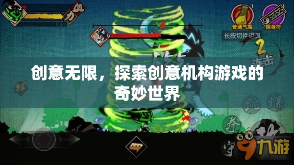 創(chuàng)意無限，探索創(chuàng)意機構(gòu)游戲的奇妙世界