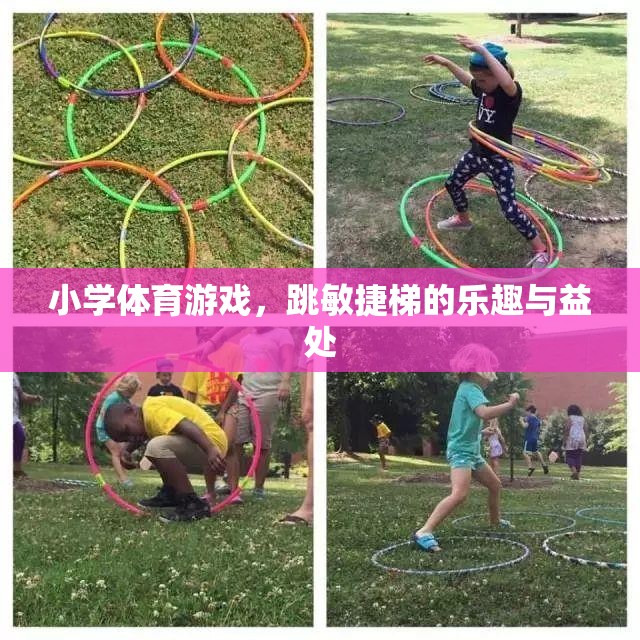 跳躍的樂趣，小學(xué)體育游戲——敏捷梯的益處與魅力  第1張