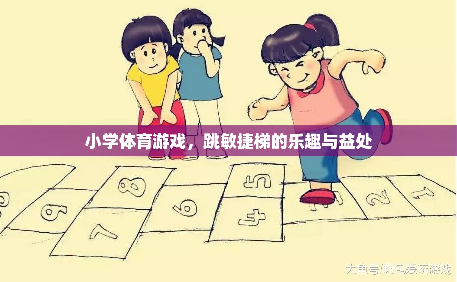 跳躍的樂趣，小學(xué)體育游戲——敏捷梯的益處與魅力  第3張