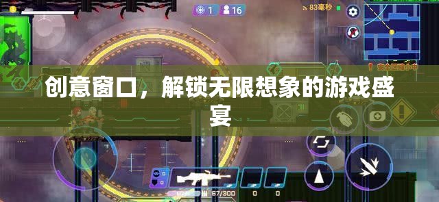 創(chuàng)意窗口，解鎖無(wú)限想象的游戲盛宴