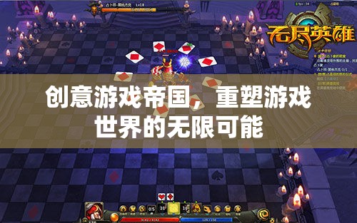 創(chuàng)意游戲帝國，重塑游戲世界的無限可能