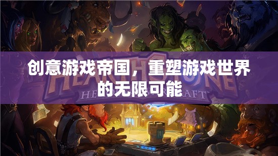 創(chuàng)意游戲帝國，重塑游戲世界的無限可能