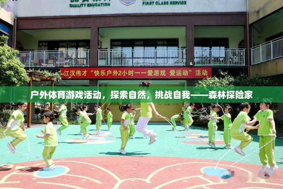 挑戰(zhàn)自我，探索自然，森林探險(xiǎn)家戶(hù)外體育游戲活動(dòng)