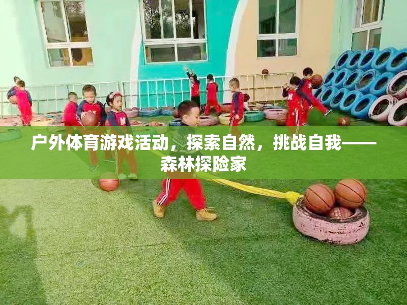 挑戰(zhàn)自我，探索自然，森林探險(xiǎn)家戶(hù)外體育游戲活動(dòng)