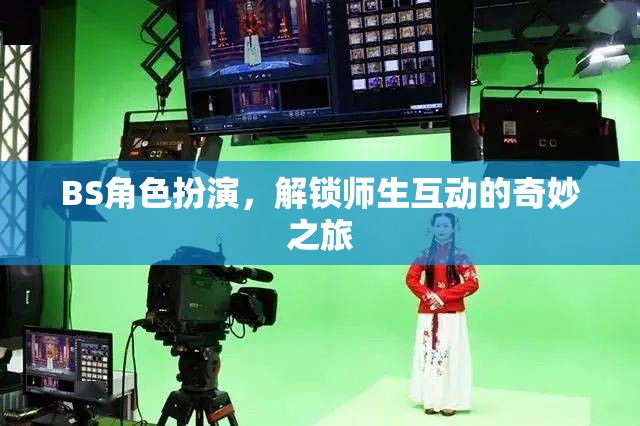 解鎖奇妙之旅，BS角色扮演在師生互動(dòng)中的應(yīng)用