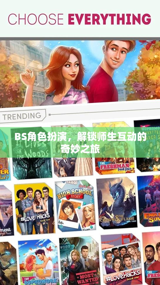 解鎖奇妙之旅，BS角色扮演在師生互動(dòng)中的應(yīng)用