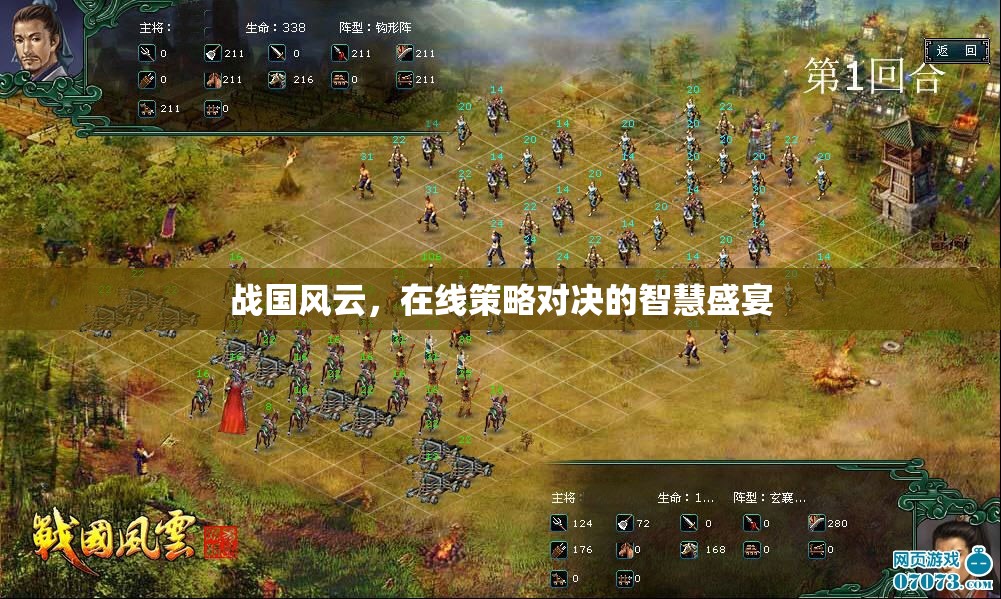 戰(zhàn)國(guó)風(fēng)云，智慧與策略的在線對(duì)決