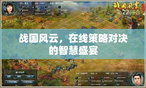 戰(zhàn)國(guó)風(fēng)云，智慧與策略的在線對(duì)決