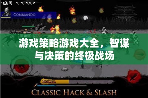 智謀與決策的終極戰(zhàn)場(chǎng)，游戲策略游戲大全