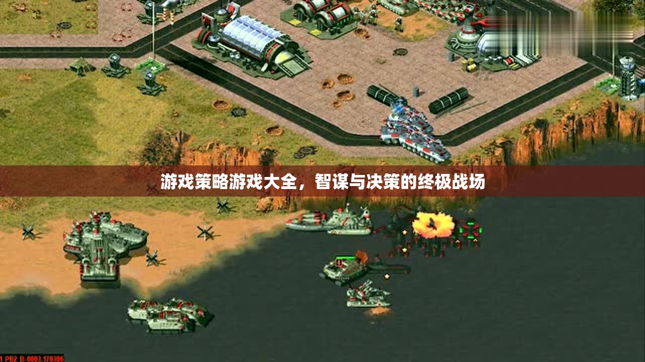 智謀與決策的終極戰(zhàn)場(chǎng)，游戲策略游戲大全