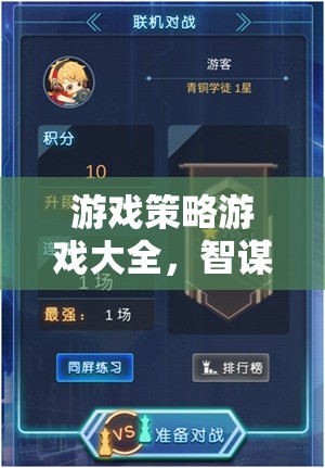 智謀與決策的終極戰(zhàn)場(chǎng)，游戲策略游戲大全