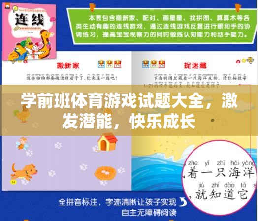 學(xué)前班體育游戲全攻略，激發(fā)潛能，快樂成長