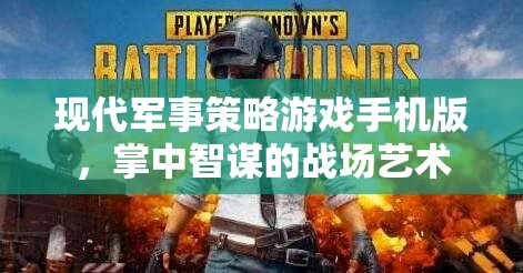 掌中智謀，現(xiàn)代軍事策略游戲手機(jī)版
