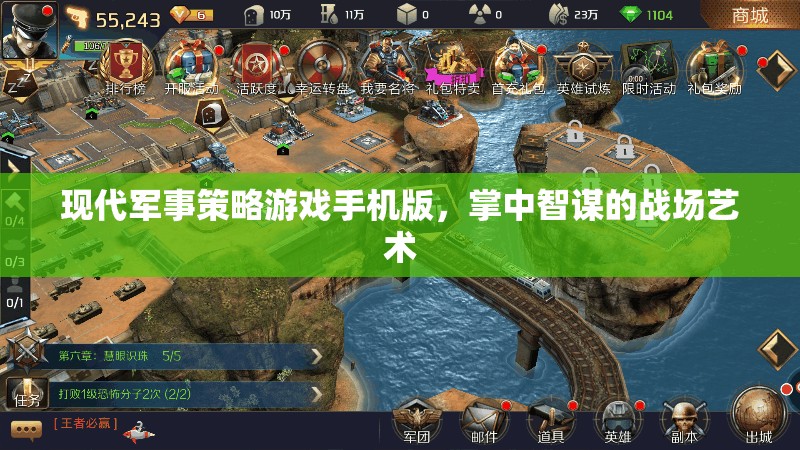 掌中智謀，現(xiàn)代軍事策略游戲手機(jī)版