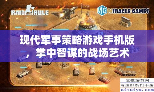 掌中智謀，現(xiàn)代軍事策略游戲手機(jī)版