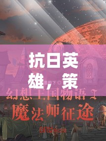 烽火歲月中的抗日英雄，策略連招的傳奇