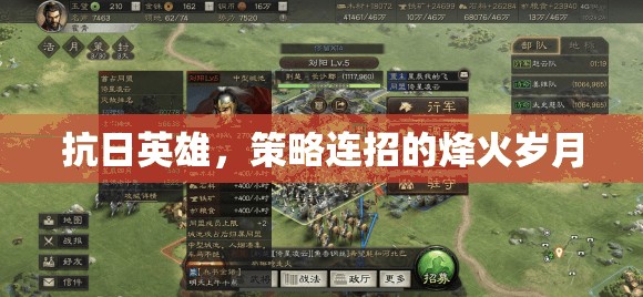 烽火歲月中的抗日英雄，策略連招的傳奇