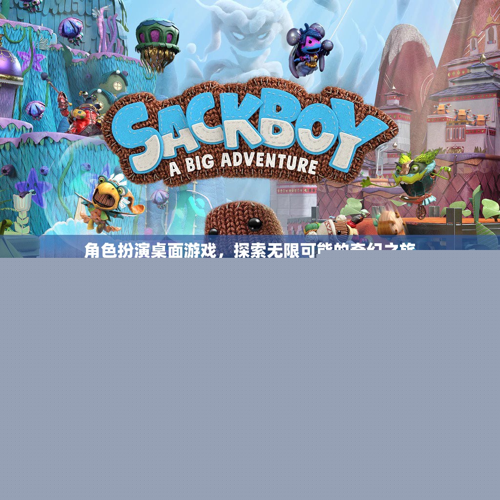 奇幻之旅，角色扮演桌面游戲中的無限可能探索