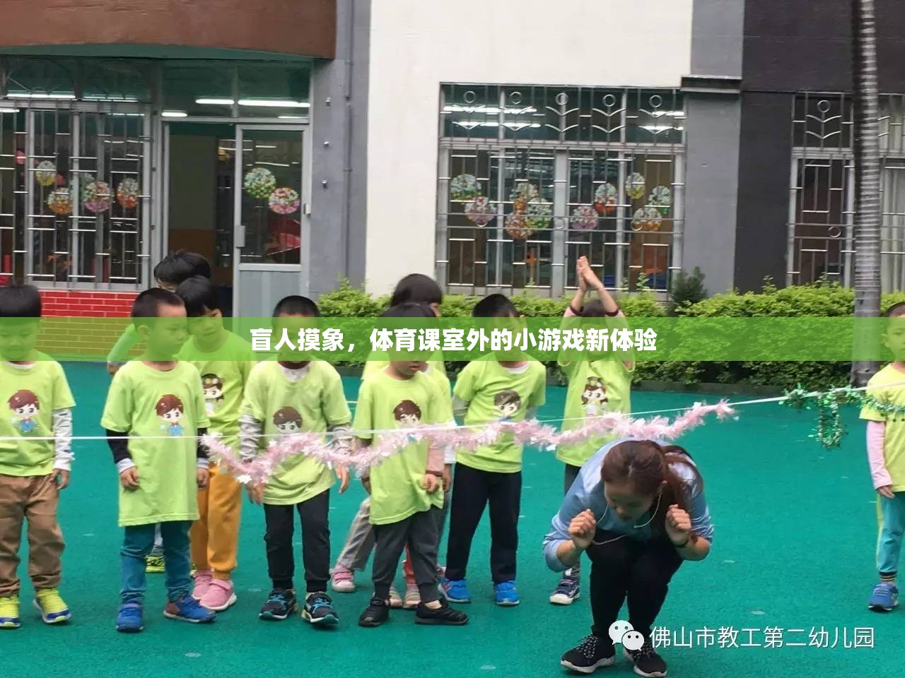 盲人摸象，解鎖體育課室外小游戲的全新體驗