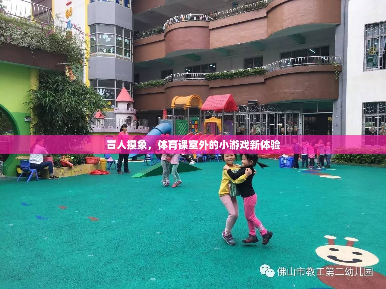 盲人摸象，解鎖體育課室外小游戲的全新體驗