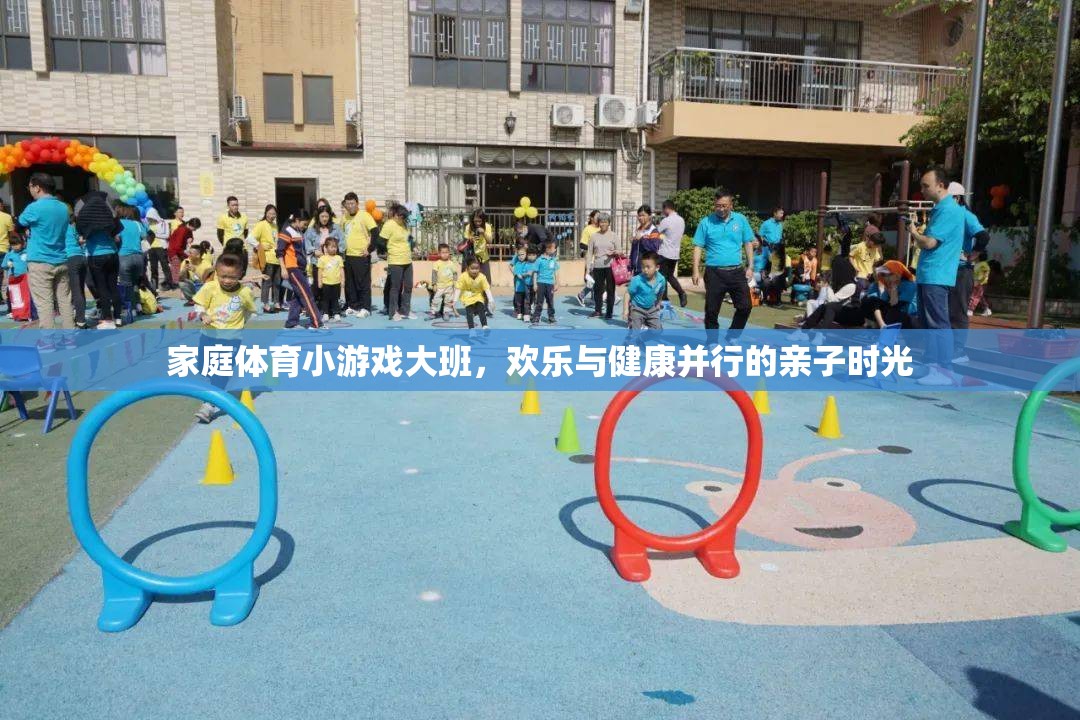 家庭體育小游戲，大班歡樂與健康并行的親子時(shí)光