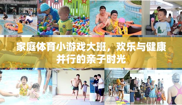 家庭體育小游戲，大班歡樂與健康并行的親子時(shí)光