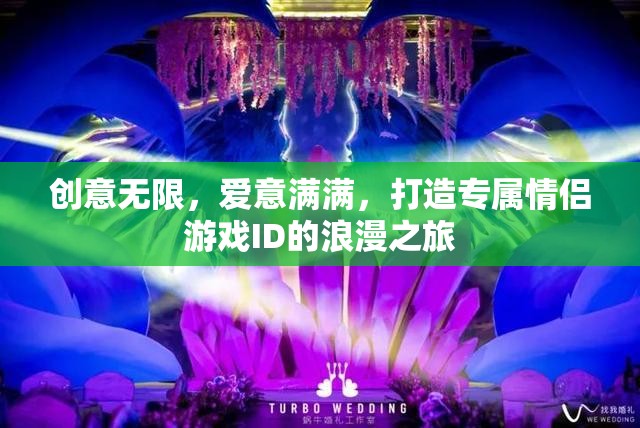 創(chuàng)意情侶ID，打造專屬浪漫游戲之旅  第1張