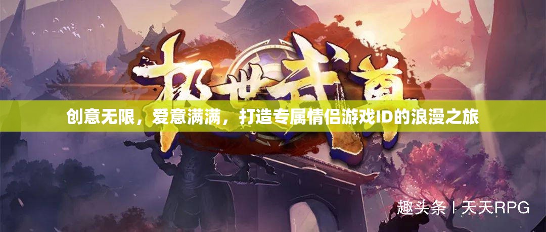 創(chuàng)意情侶ID，打造專屬浪漫游戲之旅  第2張