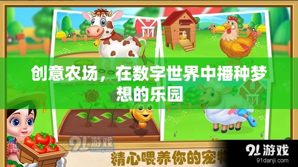 數(shù)字田園，創(chuàng)意農(nóng)場(chǎng)播種夢(mèng)想的樂(lè)園
