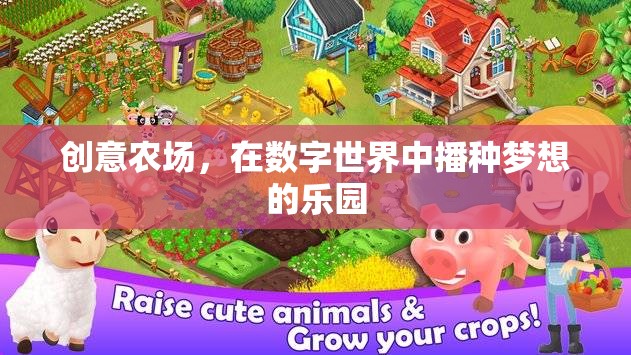 數(shù)字田園，創(chuàng)意農(nóng)場(chǎng)播種夢(mèng)想的樂(lè)園