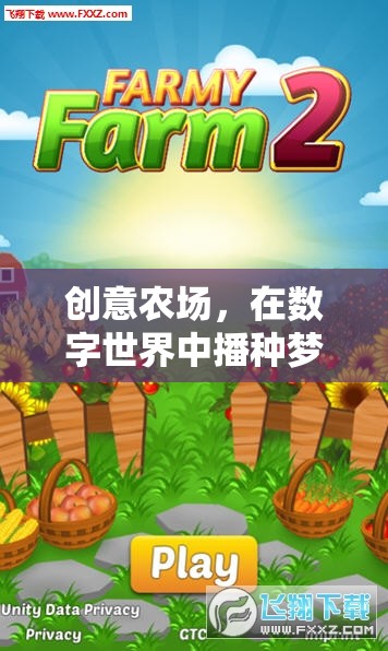 數(shù)字田園，創(chuàng)意農(nóng)場(chǎng)播種夢(mèng)想的樂(lè)園