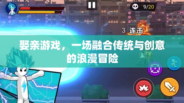 傳統(tǒng)與創(chuàng)意的浪漫碰撞，娶親游戲的冒險(xiǎn)之旅