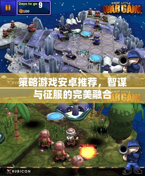 智謀與征服，精選策略游戲在安卓平臺上的完美融合