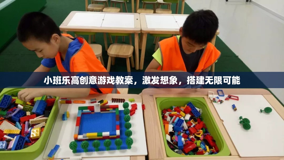 小班樂高創(chuàng)意游戲，激發(fā)想象力，搭建無限可能的創(chuàng)意空間