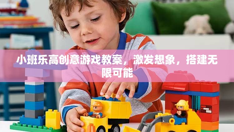 小班樂高創(chuàng)意游戲，激發(fā)想象力，搭建無限可能的創(chuàng)意空間