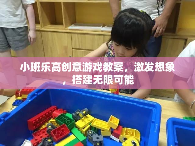 小班樂高創(chuàng)意游戲，激發(fā)想象力，搭建無限可能的創(chuàng)意空間