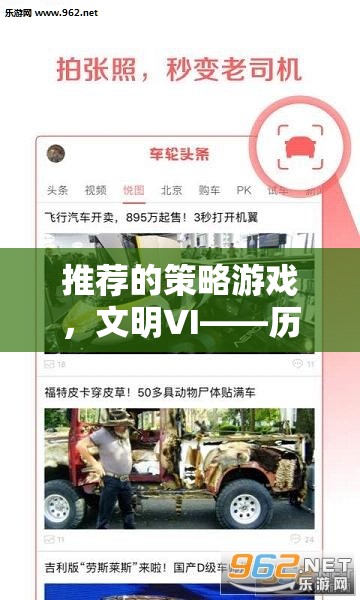 文明VI，歷史車輪下的智慧較量——探索策略游戲的魅力