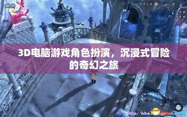 3D游戲角色扮演，踏入奇幻世界的沉浸式冒險(xiǎn)之旅