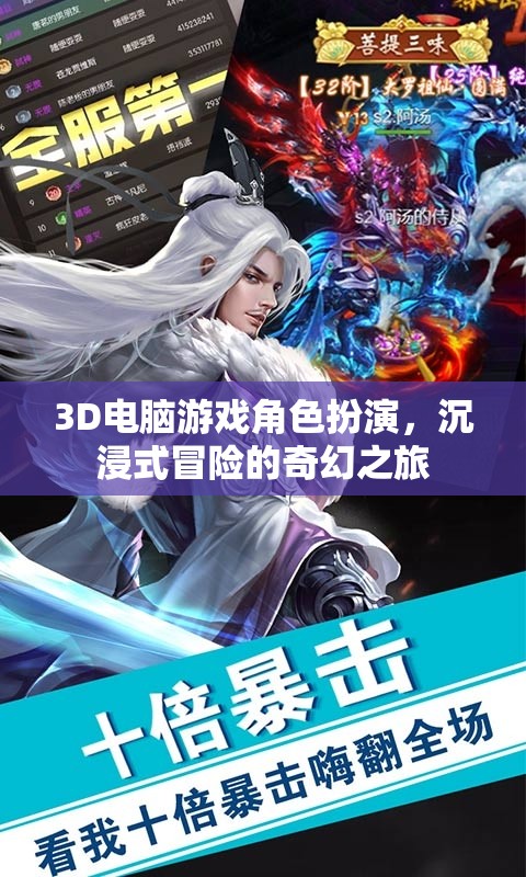 3D游戲角色扮演，踏入奇幻世界的沉浸式冒險(xiǎn)之旅