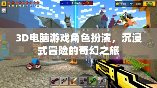 3D游戲角色扮演，踏入奇幻世界的沉浸式冒險(xiǎn)之旅