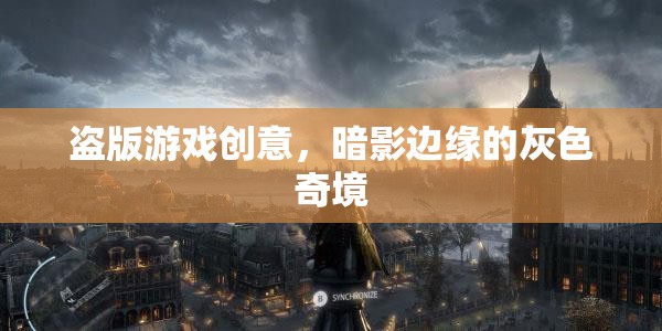 暗影邊緣，探索盜版游戲創(chuàng)意的灰色奇境  第1張