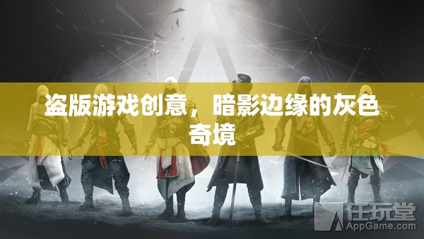 暗影邊緣，探索盜版游戲創(chuàng)意的灰色奇境  第2張