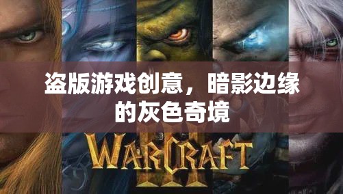 暗影邊緣，探索盜版游戲創(chuàng)意的灰色奇境  第3張