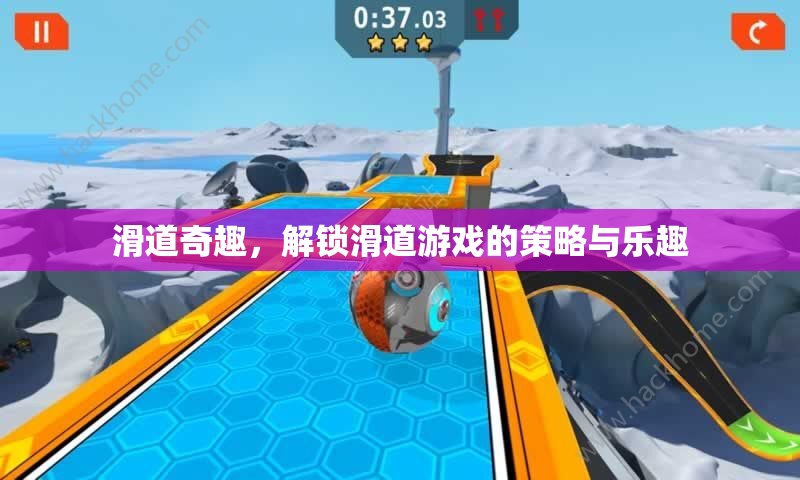 解鎖滑道奇趣，策略與樂(lè)趣的雙重體驗(yàn)